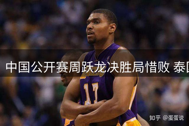 中国公开赛周跃龙决胜局惜败 泰国选手强势晋级决赛