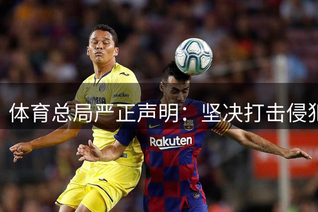 体育总局严正声明：坚决打击侵犯运动员权益行为