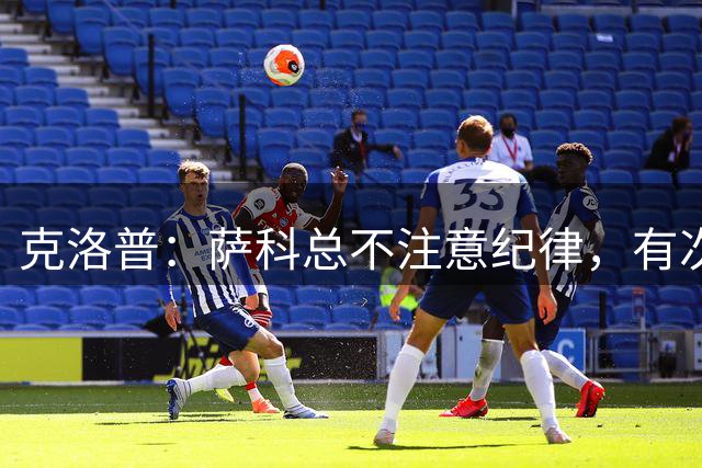 克洛普：萨科总不注意纪律，有次美国季前赛便被提前送回英国