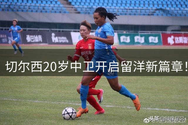 切尔西20岁中卫开启留洋新篇章！OD凯登·威尔逊租借加盟罗奇代尔锻炼一个赛季
