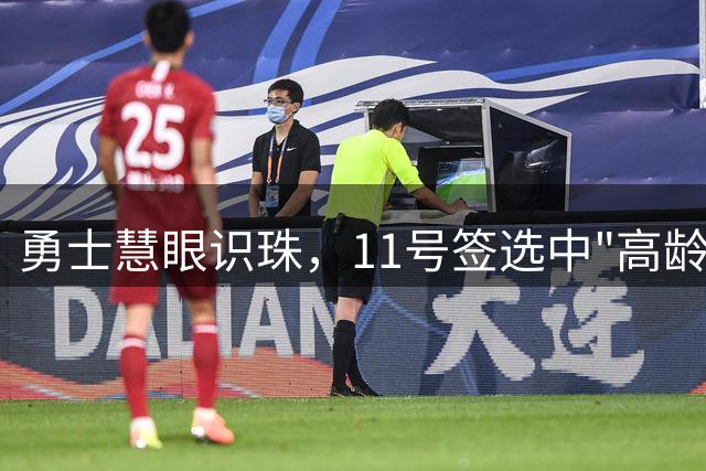 勇士慧眼识珠，11号签选中"高龄新秀"实属大赚