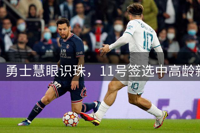 勇士慧眼识珠，11号签选中"高龄新秀"实属大赚