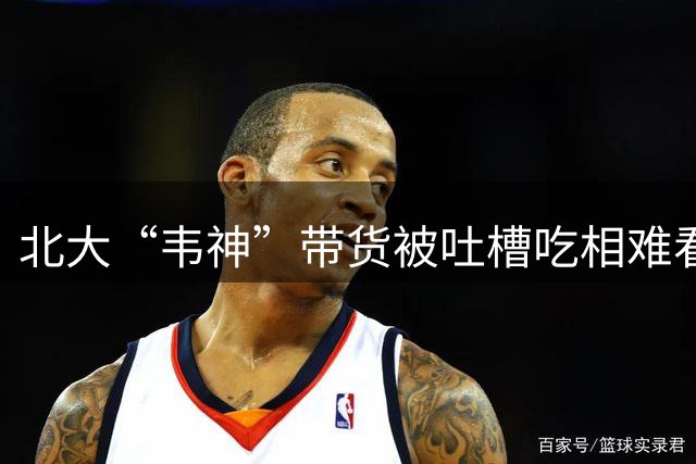 北大“韦神”带货被吐槽吃相难看，离谱舆论彻底跑偏！