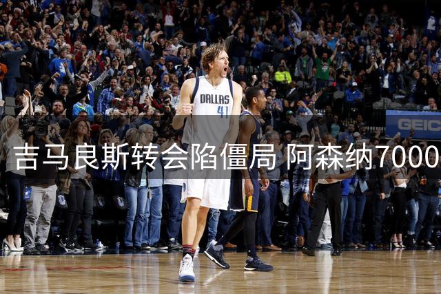 吉马良斯转会陷僵局 阿森纳7000万镑报价遭纽卡拒绝