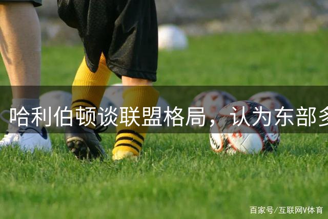 哈利伯顿谈联盟格局，认为东部多支球队能进总决赛，西部只有雷霆马刺