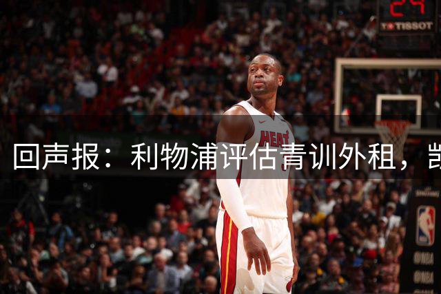 回声报：利物浦评估青训外租，凯尔-凯利将租加盟绿色森林流浪