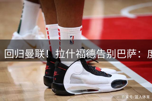 回归曼联！拉什福德告别巴萨：度过美好难忘时光，祝球队未来好运