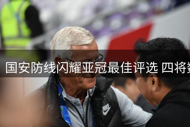 国安防线闪耀亚冠最佳评选 四将数据全面领跑后卫榜单