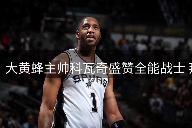 大黄蜂主帅科瓦奇盛赞全能战士 拜尔已成多特战术核心