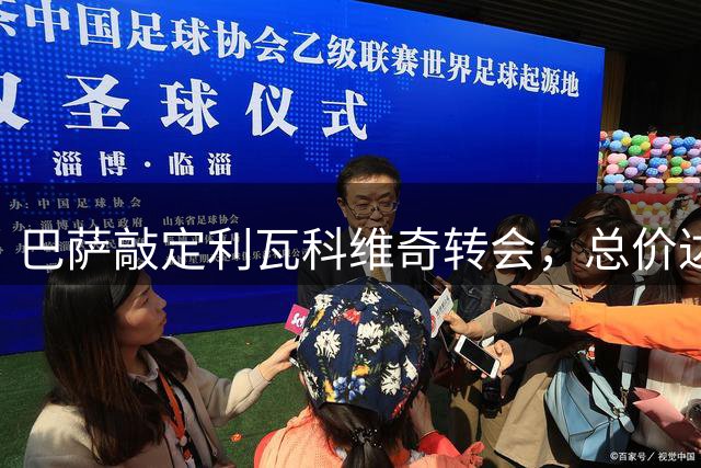 巴萨敲定利瓦科维奇转会，总价达400万欧元