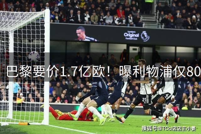 巴黎要价1.7亿欧！曝利物浦仅8000万镑报价巴尔科拉 球员同意加盟