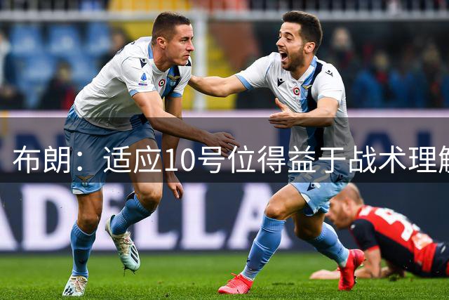 布朗：适应10号位得益于战术理解与空间阅读