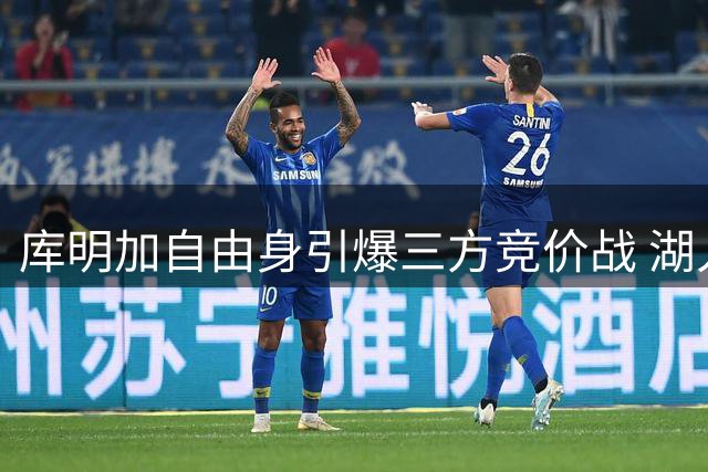 库明加自由身引爆三方竞价战 湖人骑士雄鹿争锋相对