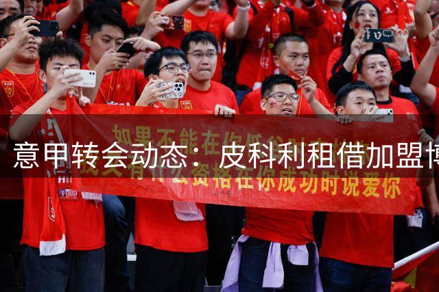 意甲转会动态：皮科利租借加盟博洛尼亚 含强制买断条款