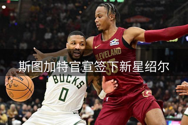 斯图加特官宣签下新星绍尔