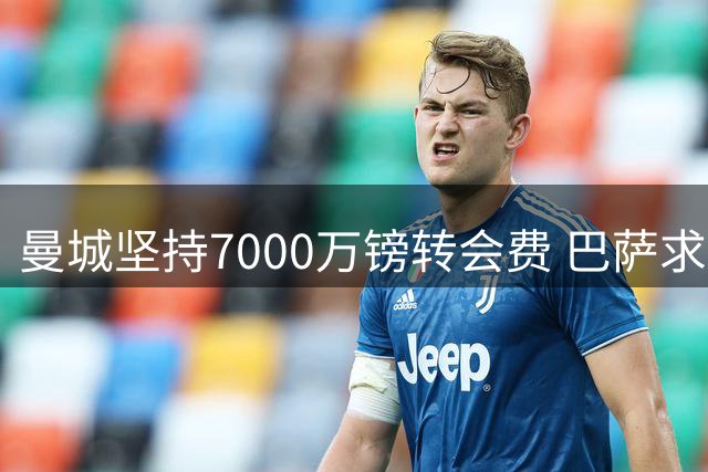 曼城坚持7000万镑转会费 巴萨求购罗德里再遭拒