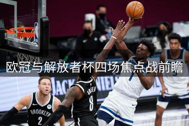 欧冠与解放者杯四场焦点战前瞻
