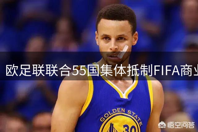 欧足联联合55国集体抵制FIFA商业计划 世界杯归属权引爆足坛地震