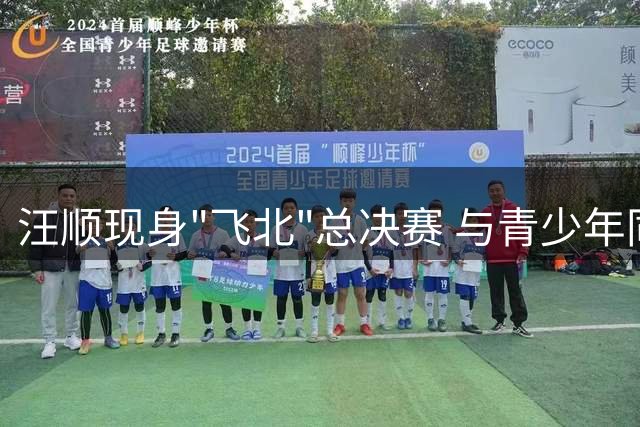 汪顺现身"飞北"总决赛 与青少年同制航模