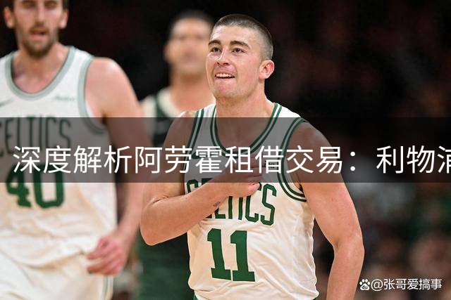 深度解析阿劳霍租借交易：利物浦短期应急方案背后的薪资博弈