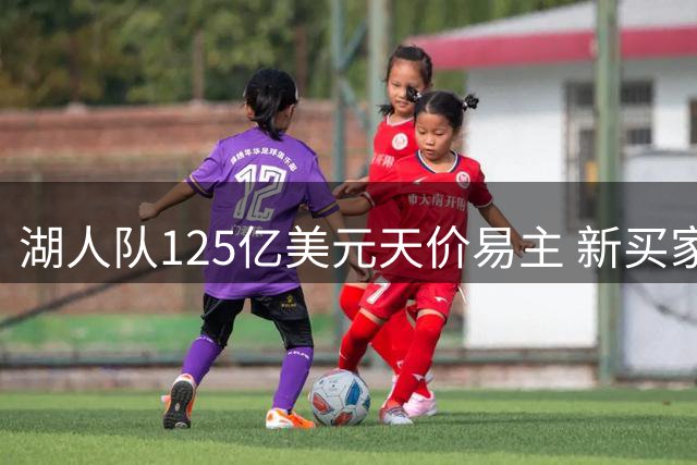 湖人队125亿美元天价易主 新买家接盘背后现财务疑云