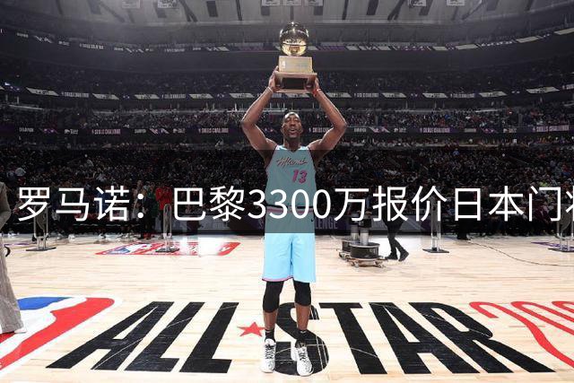 罗马诺：巴黎3300万报价日本门将铃木彩艳 领先尤文