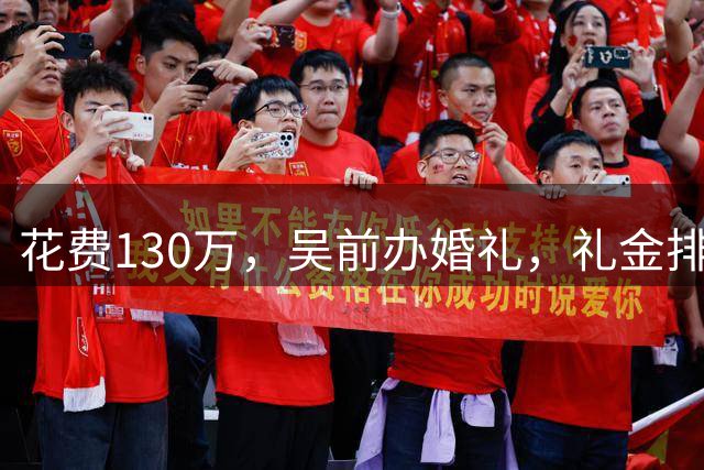 花费130万，吴前办婚礼，礼金排名曝光，郭艾伦200元，杜锋第3，第1不意外