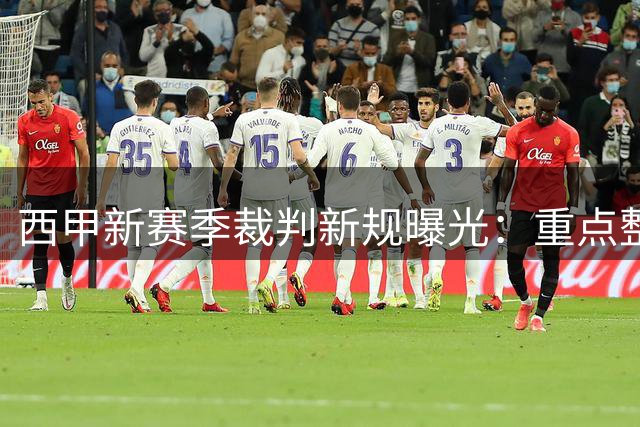 西甲新赛季裁判新规曝光：重点整治拖延时间 门将诈伤将面临减员处罚