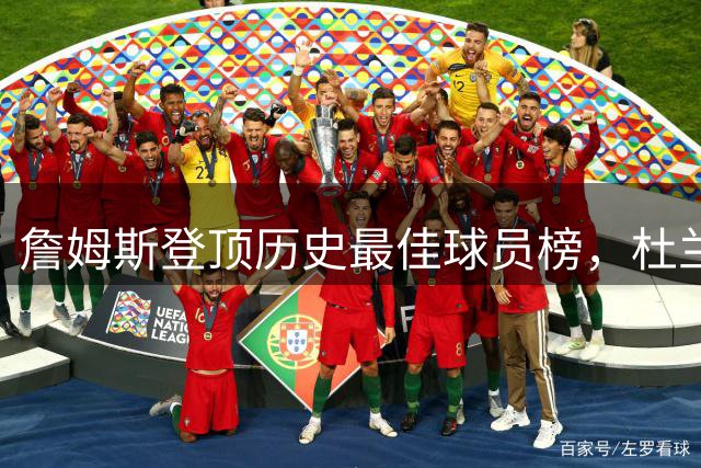 詹姆斯登顶历史最佳球员榜，杜兰特库里无缘前10引热议