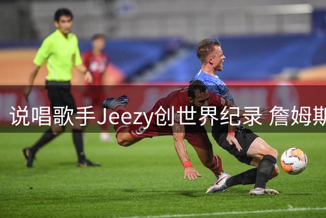 说唱歌手Jeezy创世界纪录 詹姆斯亲临现场颁发拉斯维加斯荣誉钥匙