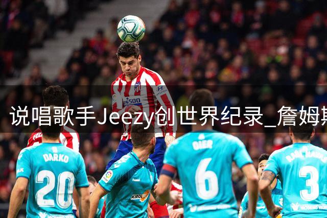 说唱歌手Jeezy创世界纪录 詹姆斯亲临现场颁发拉斯维加斯荣誉钥匙