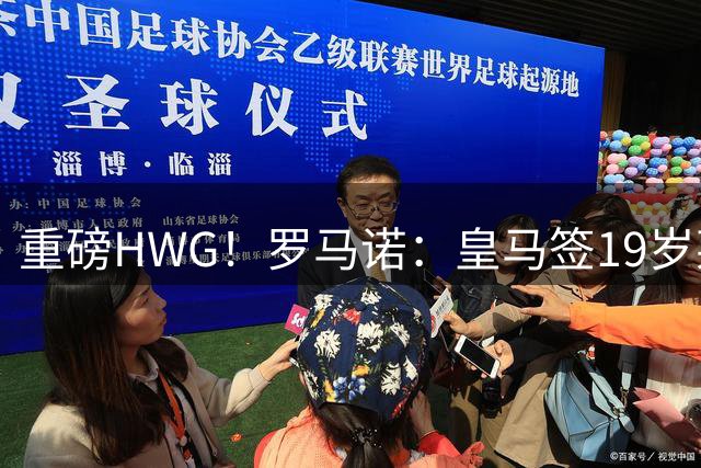 重磅HWG！罗马诺：皇马签19岁莱比锡边锋迪奥曼德，费用超1亿欧！