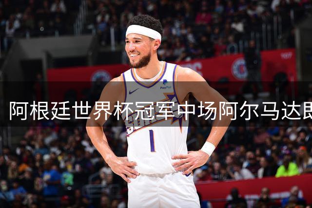 阿根廷世界杯冠军中场阿尔马达即将加盟弗拉门戈