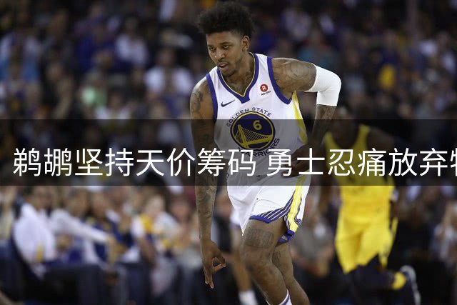鹈鹕坚持天价筹码 勇士忍痛放弃特雷·墨菲三世交易计划