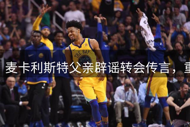 麦卡利斯特父亲辟谣转会传言，重申儿子红军铁心