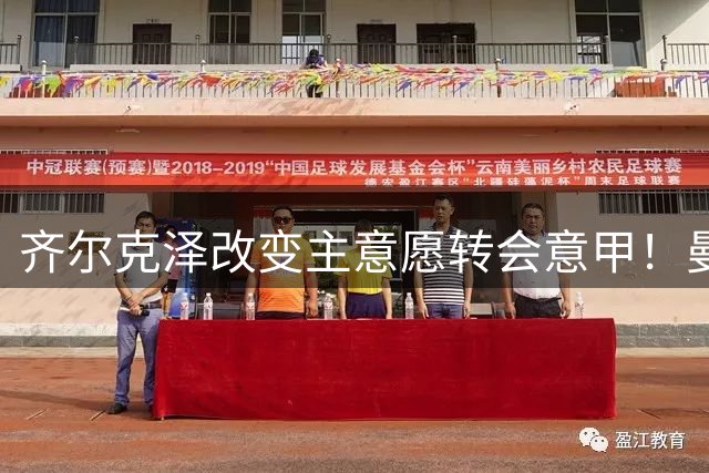 齐尔克泽改变主意愿转会意甲！曼联迎来清洗良机，或因拉什福德回归