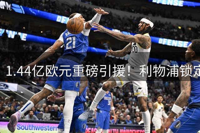 1.44亿欧元重磅引援！利物浦锁定新边锋顶替萨拉赫