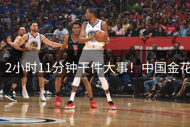 2小时11分钟干件大事！中国金花一夜双杀两个克星，球迷给看跪了