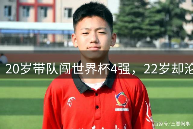 20岁带队闯世界杯4强，22岁却沦为国米弃将，中场大师受困于心态