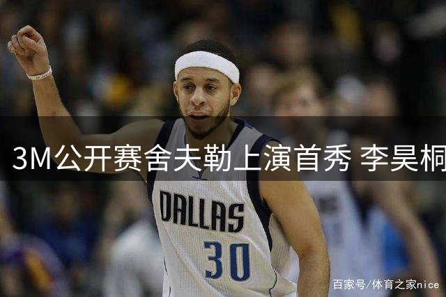 3M公开赛舍夫勒上演首秀 李昊桐窦泽成抢分倒计时