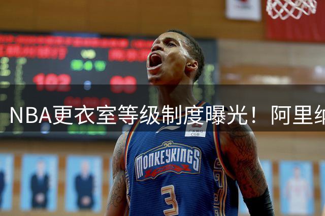 NBA更衣室等级制度曝光！阿里纳斯自曝当年设500万美元"对话门槛